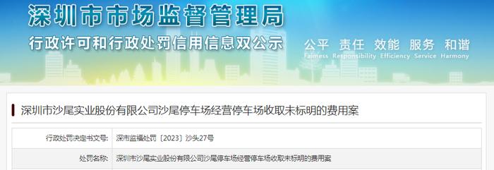 深圳市沙尾实业股份有限公司沙尾停车场经营停车场收取未标明的费用被罚款2000元