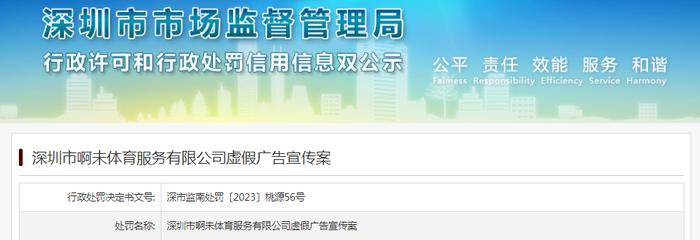 深圳市啊未体育服务有限公司因虚假广告宣传被罚款1500元