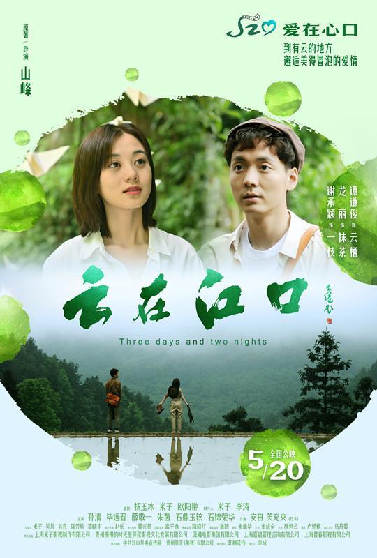 《云在江口》首映，作家山峰跨界当导演