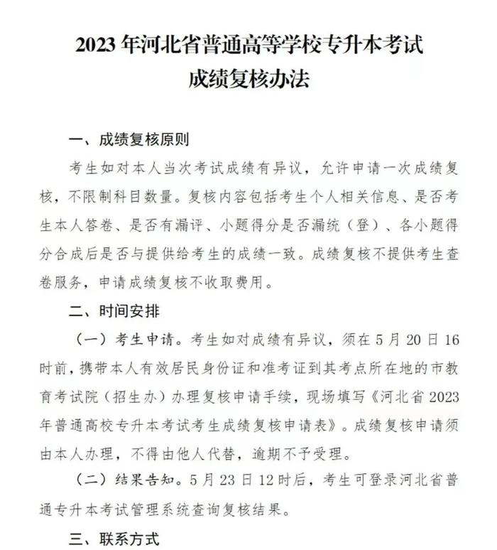 分数线公布！河北省教育考试院最新公告→