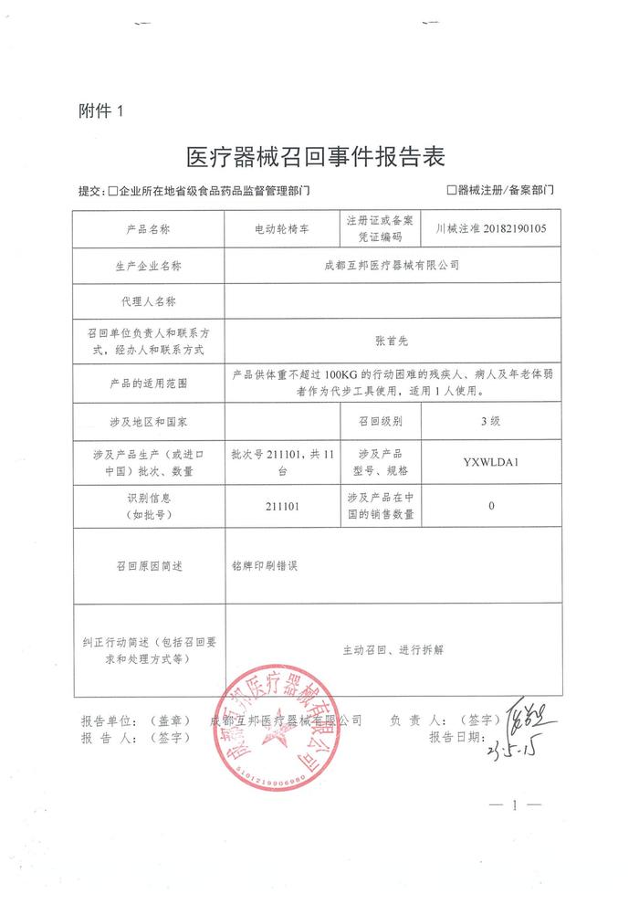 成都互邦医疗器械有限公司对电动轮椅车主动召回