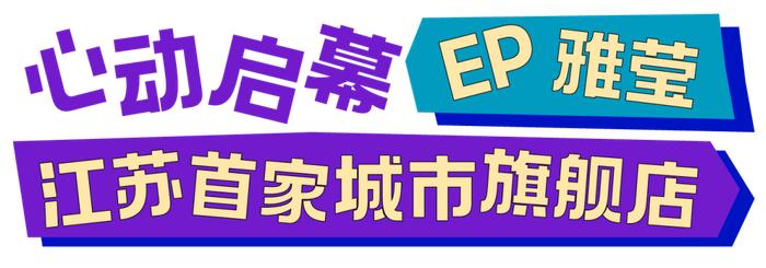 520情书！EP雅莹新百店焕新启幕！安踏内购会39元起！黄金388元/克！美妆8折！