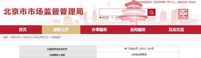 关于对北京连欣娜商店行政处罚信息（京门市监处罚〔2023〕165号）