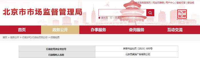 关于对北京思美瑞广告有限公司行政处罚信息（京房市监处罚〔2023〕695号）