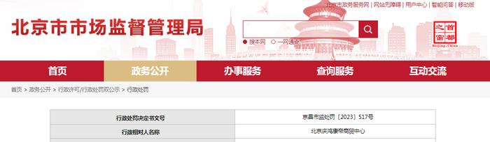 北京庆鸿康帝商贸中心被罚款4500元