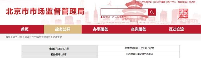 关于对北京南宫兴惠文体用品商店行政处罚信息（京丰市监处罚〔2023〕302号）