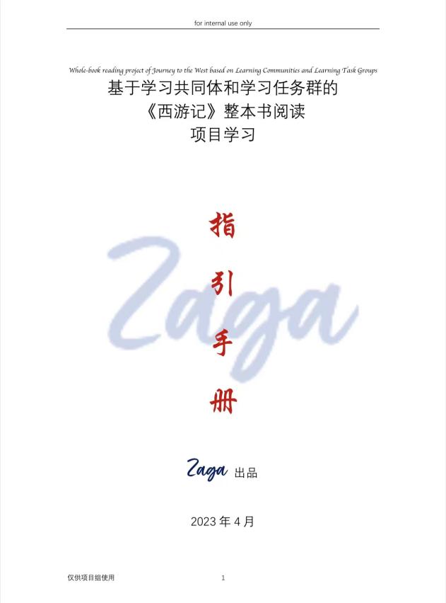 10地11校365人！以《西游记》整本书共同体项目探索阅读教学新路径