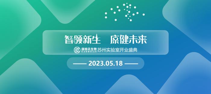 智领新生，康健未来 —— 康维讯生物苏州实验室开业盛典暨圆满成功