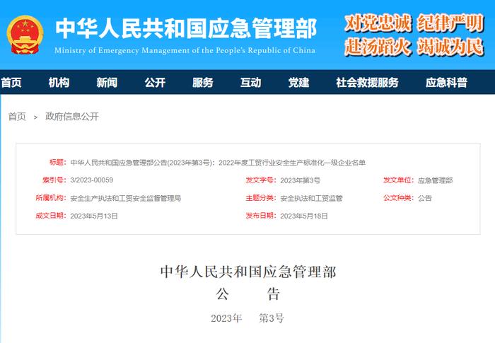 应急管理部：一级企业名单！