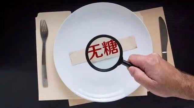 “无糖”“0糖”食品真的不含糖吗？小虹为你解答→