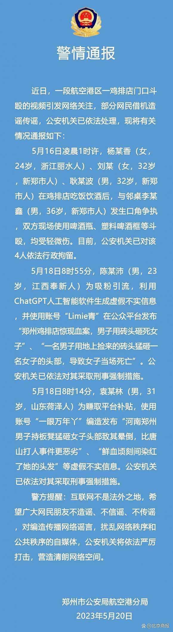 郑州鸡排店男子用砖头砸死女子？警方：系利用ChatGPT生成虚假信息