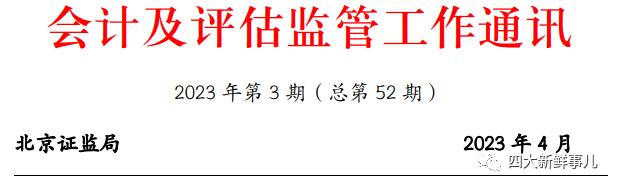 北京证监局：新增处理处罚中审计与评估机构存在的突出问题