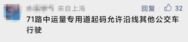 上海公交专用道忙闲不均，71路24小时专道有必要吗？网友热议！