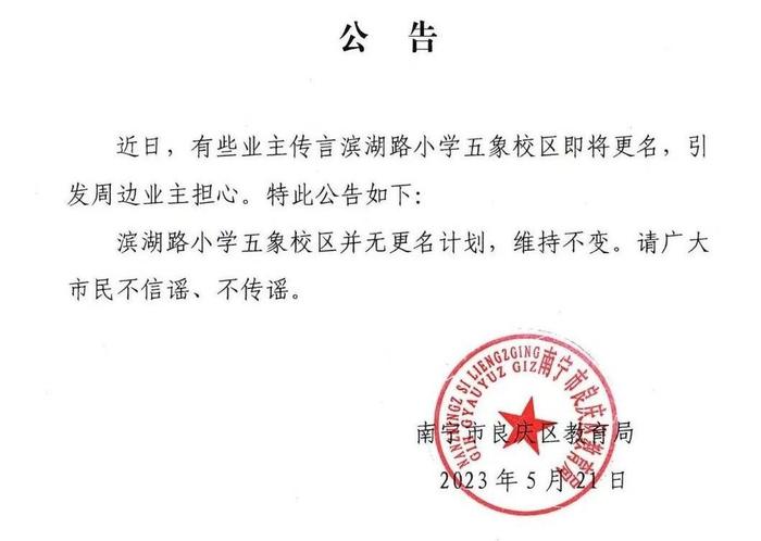 滨湖路小学五象校区即将更名？南宁市良庆区教育局：无更名计划，维持不变