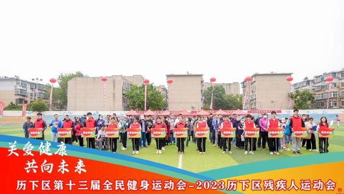 关爱健康 共向未来 2023历下区残疾人运动会在济南泉城中学成功举办