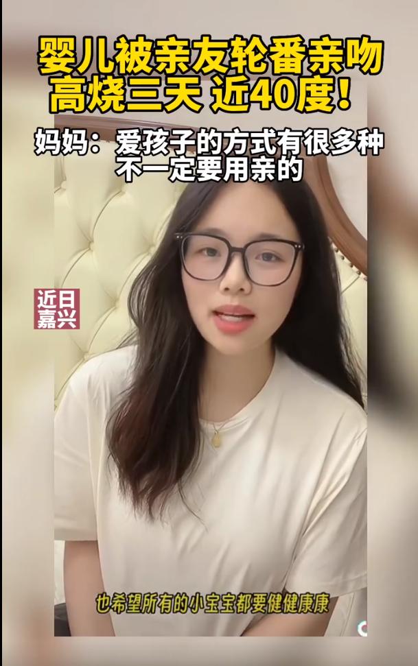 婴儿被亲友轮番亲吻高烧近40度，被诊断为病毒感染，妈妈回应：目前已退烧！医生建议