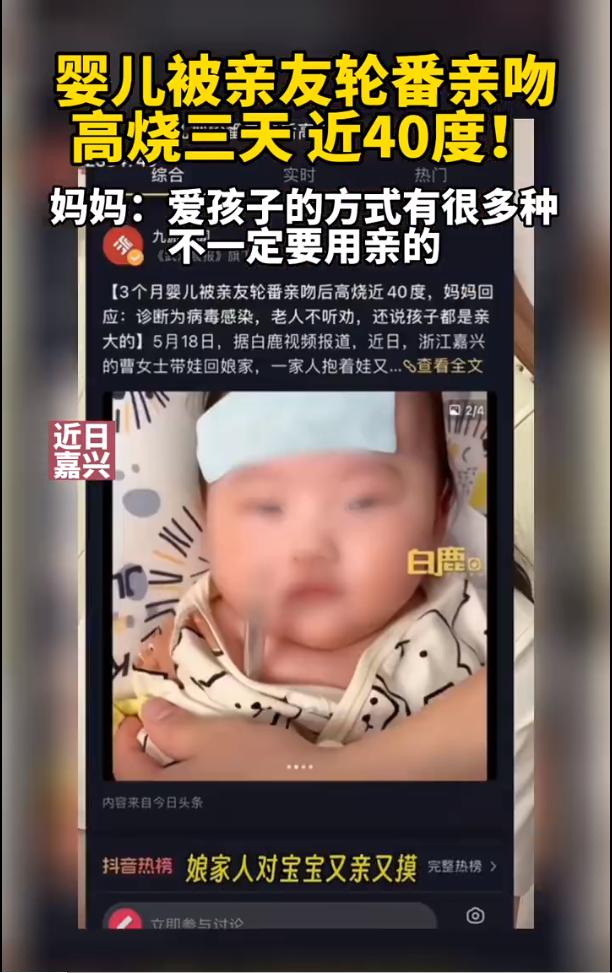 婴儿被亲友轮番亲吻高烧近40度，被诊断为病毒感染，妈妈回应：目前已退烧！医生建议