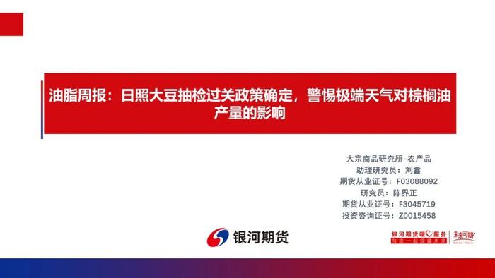 【油脂周报】日照大豆抽检过关政策确定，警惕极端天气对棕榈油产量的影响