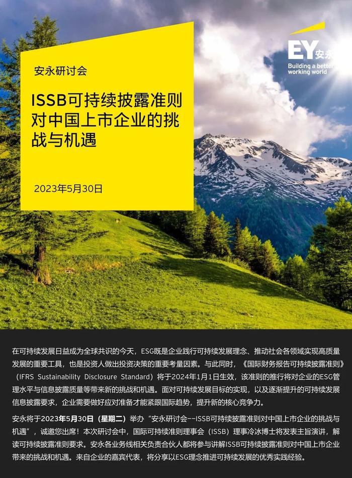 【上海+线上 | 邀请函】安永研讨会——ISSB可持续披露准则对中国上市企业的挑战与机遇