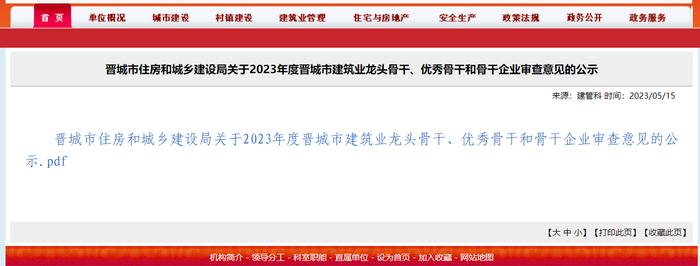 山西省晋城市住房和城乡建设局关于2023年度晋城市建筑业龙头骨干、优秀骨干和骨干企业审查意见的公示