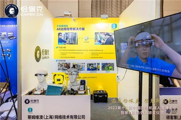 蒂姆维澳重磅新品|“AR服务站”亮相2023第十三届中国国际机器人高峰论坛