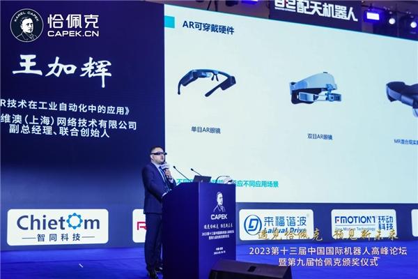 蒂姆维澳重磅新品|“AR服务站”亮相2023第十三届中国国际机器人高峰论坛