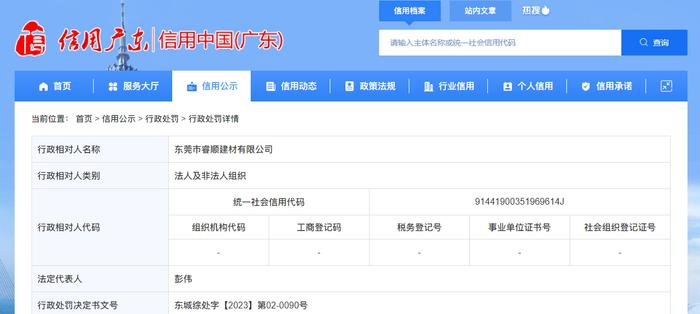 关于东莞市睿顺建材有限公司的行政处罚信息