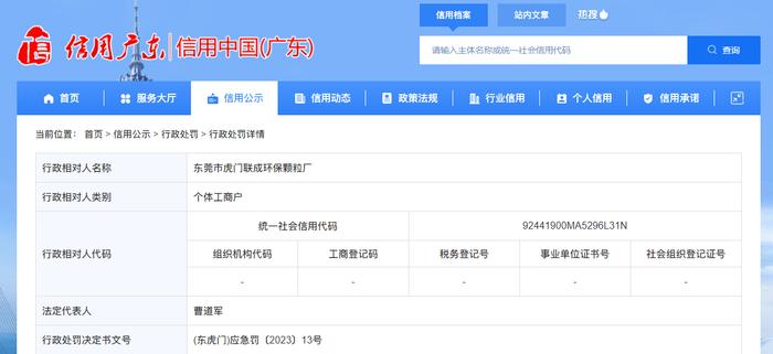 东莞市虎门联成环保颗粒厂被罚款21000元