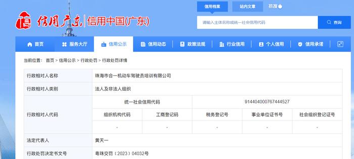 关于珠海市合一机动车驾驶员培训有限公司的行政处罚信息