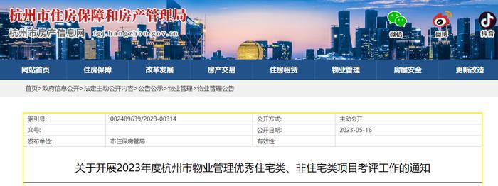关于开展2023年度杭州市物业管理优秀住宅类、非住宅类项目考评工作的通知