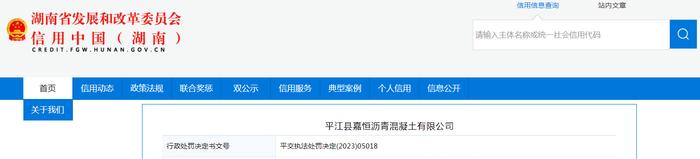 【湖南】平江县嘉恒沥青混凝土有限公司被罚款2000元