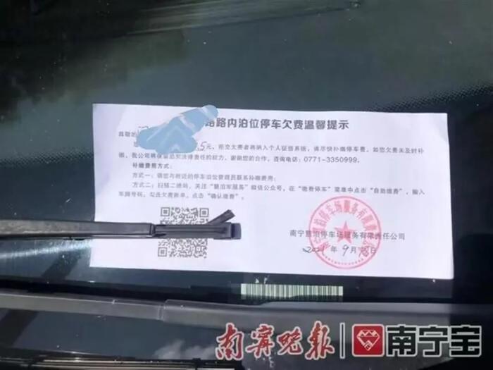 车子上贴的欠费单(来源:南宁晚报)