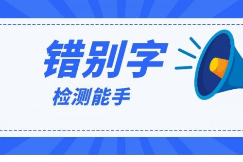 蓝太平洋新媒体内容审核校验平台-错别字检测能手