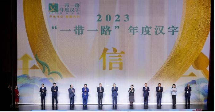 ↑2023“一带一路”年度汉字正式发布