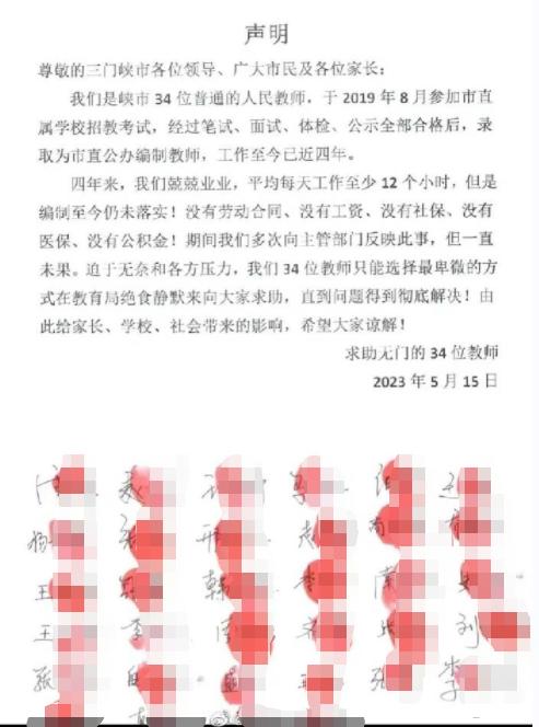 三门峡34名教师任教4年没编制？涉事学校已完成民转公并更名，当地教育局回应