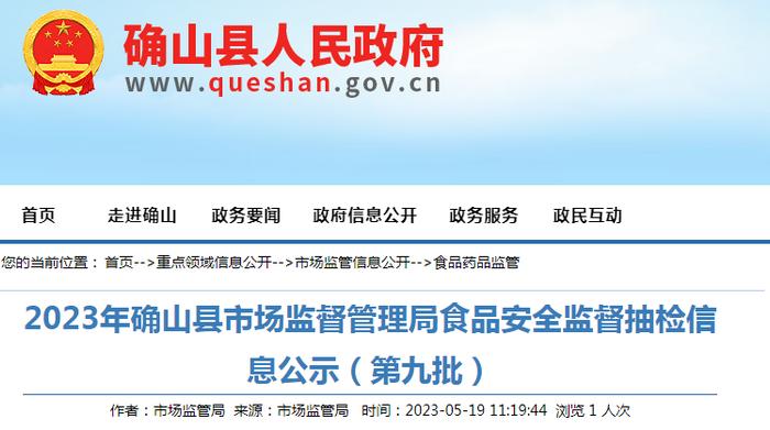 河南省确山县市场监管局公示2023年食品安全监督抽检信息（第九批）