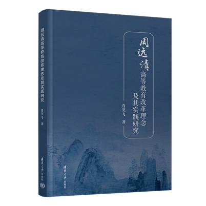 《周远清高等教育改革及其实践研究》出版