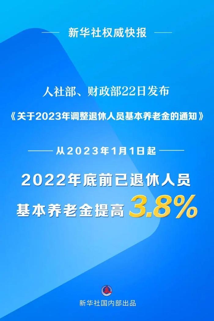 官宣：2023年退休人员基本养老金上调3.8%！注意这个时间点→