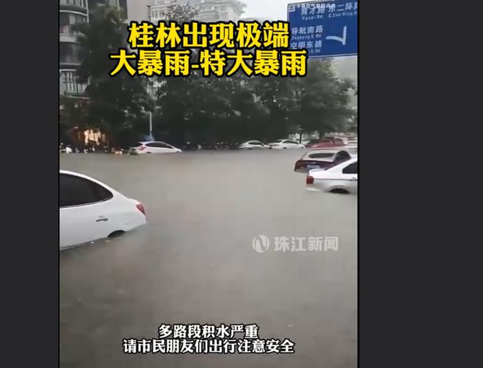 桂林遭遇极端特大暴雨！启动洪涝灾害Ⅳ级应急响应