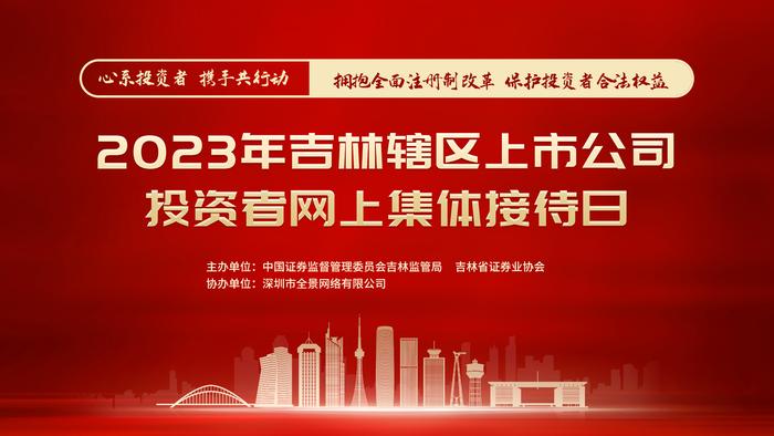 [预告]2023年吉林辖区上市公司投资者网上集体接待日将于5月22日14：00举行