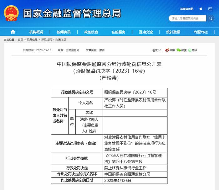 坑领导！盐津县农信社员工套现自家信用卡179万未还，还多次“走后门”提额，获刑五年被终身禁业