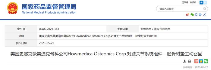 美国史赛克豪美迪克骨科公司Howmedica Osteonics Corp.对膝关节系统组件—胫骨衬垫主动召回