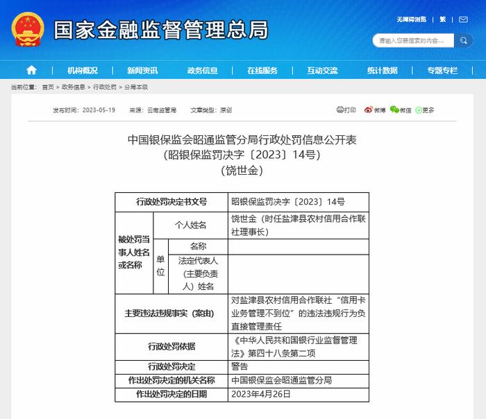 坑领导！盐津县农信社员工套现自家信用卡179万未还，还多次“走后门”提额，获刑五年被终身禁业