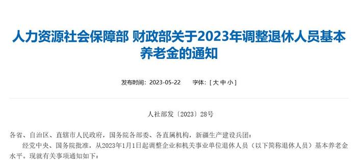 两部门：2023年调整退休人员基本养老金 全国调整比例按2022年3.8%确定