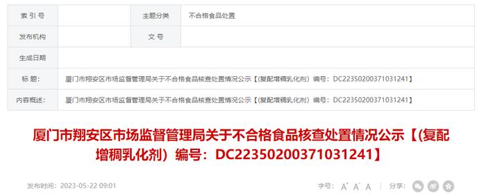 厦门市翔安区市场监督管理局公示不合格复配增稠乳化剂（编号：DC22350200371031241）核查处置情况