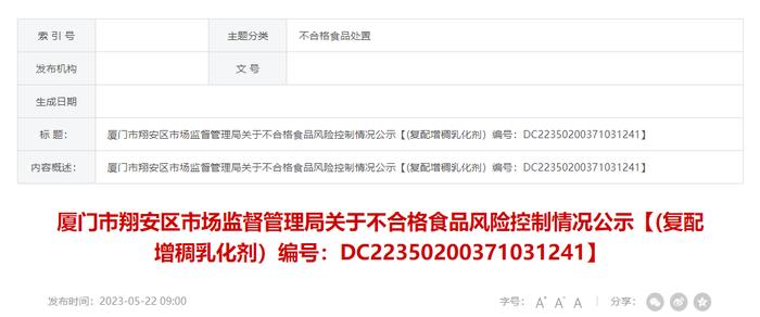 厦门市翔安区市场监督管理局公示不合格复配增稠乳化剂（编号：DC22350200371031241）风险控制情况