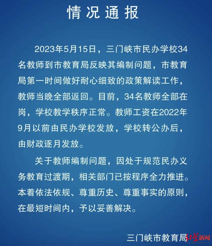 三门峡34名教师任教4年没编制？涉事学校已完成民转公并更名，当地教育局回应