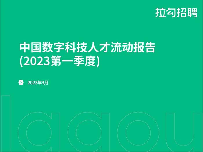 拉勾招聘：2023第一季度中国数字科技人才流动报告