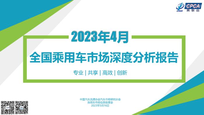 中国汽车流通协会：2023年4月份全国乘用车市场深度分析报告