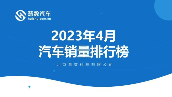 慧数：2023年4月汽车销量排行榜